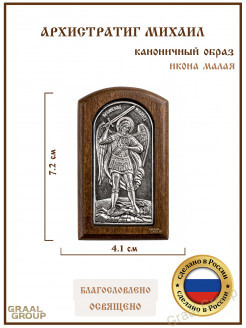 Иконка Архангел Михаил