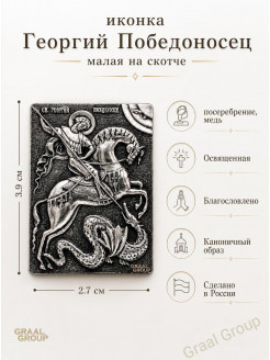 Иконка Георгий Победоносец