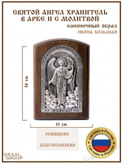Большая Икона Ангел Хранитель в серебре Арка с молитвой