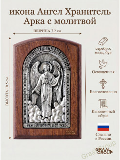 Икона Ангел Хранитель в серебре Арка с молитвой