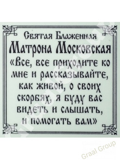 Святая Матрона Московская