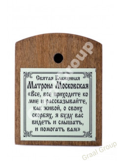 Святая Матрона Московская 