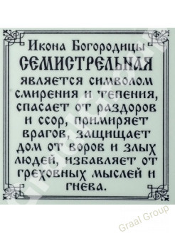 Пр.Богородица Семистрельная