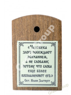 Спас Истинное Благое Молчание 