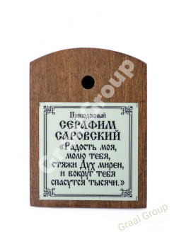 Св. Серафим Саровский