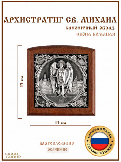 Икона Архангел Михаил большая