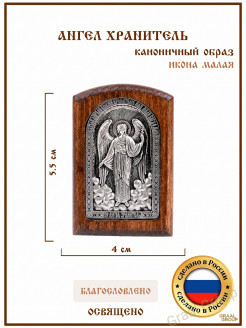 Иконка Ангел Хранитель в серебре