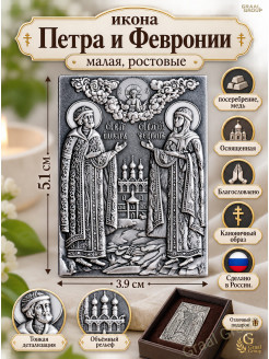 Иконка Петра и Февронии серебряная