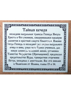 Тайная вечеря (подарочная) 